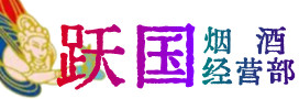 楚雄州烟酒回收:茅台酒,酒瓶,洋酒,名酒,冬虫夏草,老酒,楚雄州跃国烟酒经营部