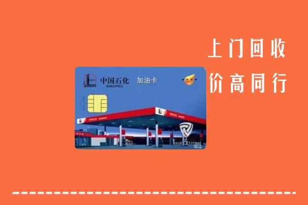 楚雄州回收加油卡
